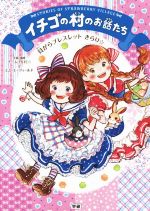 【中古】 イチゴの村のお話たち　貝がらブレスレットきらり☆／エム・エーフィールド(文),いちこ(絵),チーム151E☆