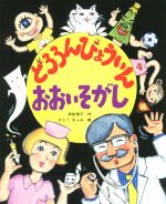 【中古】 どろろんびょういんおおいそがし こどものくに傑作絵