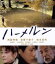 【中古】 ハーメルン(Blu-ray Disc)/西島秀俊,倍賞千恵子,坂本長利,坪川拓史(監督、脚本、編集、共同プロデューサー) 3,190円