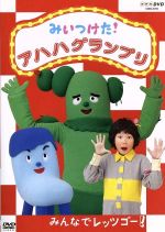 【中古】 NHKDVD　みいつけた！アハハグランプリ～みんなでレッツゴー～／（キッズ）,高橋茂雄（コッシー）,野原璃乙（スイちゃん）,佐藤貴史（サボさん）,小林顕作（オフロスキー）,三宅弘城,篠原ともえ,むたあきこ