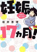 【中古】 妊娠17ヵ月！ 40代で母になる！ ワイドKC／坂井恵理(著者)