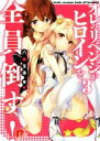 【中古】 オレのリベンジがヒロインを全員倒す!(3) スーパーダッシュ文庫/八薙玉造(著者),雛咲