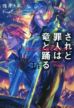  されど罪人は竜と踊る(14) 果てしなき夜ぞ来たりて ガガガ文庫／浅井ラボ(著者),ざいん