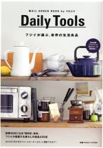 【中古】 フジイが選ぶ、世界の生活良品／主婦の友社