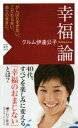 【中古】 幸福論 Nothing to Lose PHP新書945/クルム伊達公子(著者)
