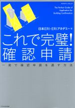 【中古】 これで完璧！確認申請／日本ERI,ERIアカデミー