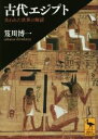 【中古】 古代エジプト 失われた世界の解読 講談社学術文庫／笈川博一(著者)