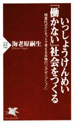 楽天ブックオフ 楽天市場店【中古】 いっしょうけんめい「働かない」社会をつくる 残業代ゼロとセットで考える本物の「エグゼンプション」 PHP新書946／海老原嗣雄（著者）