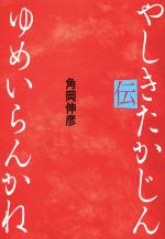 【中古】 ゆめいらんかね　やしきたかじん伝／角岡伸彦(著者)