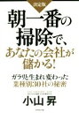 【中古】 朝一番の掃除で、あなたの会社が儲かる! 決定版 /...