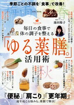 【中古】 毎日の食事で体の調子を整える「ゆる薬膳。」活用術 EIWA MOOK/池田陽子(監修)