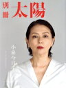 【中古】 小泉今日子 そして、今日のわたし 別冊太陽/別冊太陽編集部(編者)