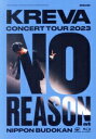 【中古】 KREVA CONCERT TOUR 2023 “NO REASON” at 日本武道館(Blu−ray Disc)/KREVA