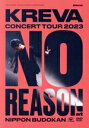 【中古】 KREVA CONCERT TOUR 2023 “NO REASON” at 日本武道館/KREVA