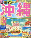 【中古】 るるぶ 沖縄(’25) るるぶ情報版/JTBパブリッシング(編者)(3)