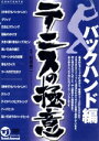 【中古】 テニスの極意 バックハンド編/松原雄二