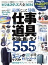 【中古】 ビジネスグッズ大全(2024) 100%ムックシリーズ/晋遊舎(編者)