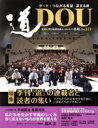 【中古】 季刊 道(No.219(2024年1月冬)) テーマ つながる希望 深まる絆/どう出版(編者)