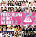 【中古】 PRODUCE 101 JAPAN THE GIRLS FAN BOOK PLUS/PRODUCE 101 JAPAN(著者)