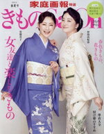 【中古】 きものSalon(2024春夏号) 女友達と楽しむきもの 家庭画報特選／世界文化社(編者)