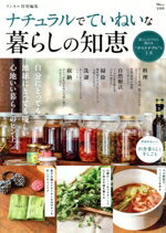 【中古】 ナチュラルでていねいな暮らしの知恵 TJ　MOOK　リンネル特別編集／宝島社(編者)のサムネイル