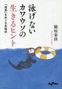【中古】 泳げないカワウソの生きるヒント 「成長」をめぐる生物学 だいわ文庫/稲垣栄洋(著者)
