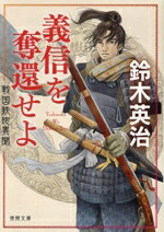 【中古】 義信を奪還せよ 戦国鉄砲異聞 徳間文庫／鈴木英治(著者)