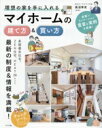 【中古】 理想の家を手に入れる マイホームの建て方&買い方/長沼幸充(監修)