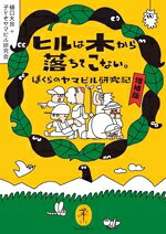樋口大良(著者),子どもヤマビル研究会(著者)販売会社/発売会社：山と渓谷社発売年月日：2024/08/19JAN：9784635050074