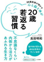 【中古】 20歳若返る習慣 不思議なくらい内側から活力があふれる生き方 知的生きかた文庫／高田明和(著者)