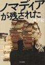 【中古】 ノマディアが残された/王城夕紀(著者)