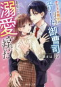 【中古】 かりそめ婚約のはずなのにエリート御曹司にまるごと溺愛されました 野いちご文庫/月瀬まは(著者)