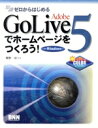 【中古】 知識ゼロからはじめるAdobe GoLive5でホームページをつくろう! For Windows/唯野司(著者)