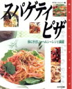 【中古】 スパゲティ・ピザ 体にやさしいヘルシーレ/ゆうエージェンシー(著者)