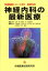 【中古】 神経内科の最新医療/金澤一郎(著者),柴崎浩(著者) 605円