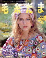 【中古】 毛糸だま(No.133 2007年春号) 手あみとニードルワークのオンリーワンマガジン Let’s knit series/日本ヴォーグ社