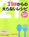 【中古】 あっ簡単!21時からの太らないレシピ/学研マーケティング