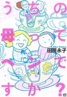  うちの母ってヘンですか？　コミックエッセイ Akita　Essay　Collection／田房永子(著者)