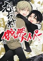 【中古】 同人誌セレクション　もち村　俄然ハイパー／もち村(著者)