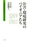 【中古】 公害・環境研究のパイオニアたち 公害研究委員会の50年／宮本憲一(編者),淡路剛久(編者)