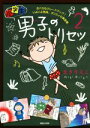  小学生男子のトリセツ　コミックエッセイ(2) おバカもグレードアップ！　いよいよ到来、ダンスィの黄金期／まきりえこ(著者)