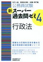 【中古】 公務員試験 新スーパー過去問ゼミ 行政法(4)/資格試験研究会(編者)
