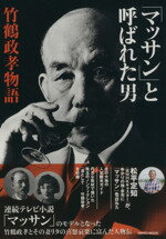 【中古】 「マッサン」と呼ばれた男　竹鶴政孝物語 NIKKO　MOOK／文学・エッセイ・詩集