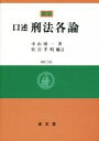 【中古】 口述刑法各論 新版／中山研一(著者),松宮孝明(その他)