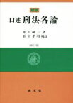 【中古】 口述刑法各論　新版／中山研一(著者),松宮孝明(その他)