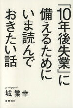 【中古】 「10年後失業」に備えるためにいま読んでおきたい話