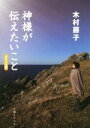 【中古】 神様が伝えたいこと ポケット版／木村藤子(著者)