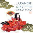 【中古】 JAPANESE GIRL−Piano Solo Live 2008−/矢野顕子