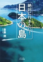 【中古】 絶対に行きたい！日本の島 ビジュアルだいわ文庫／斎藤潤(著者)