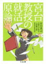 【中古】 宮台教授の就活原論 ちくま文庫／宮台真司(著者)